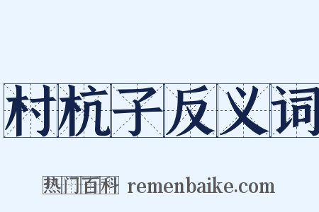 村杭子反义词是什么意思的图片